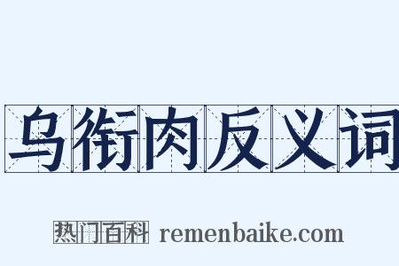 乌衔肉反义词是什么意思的图片